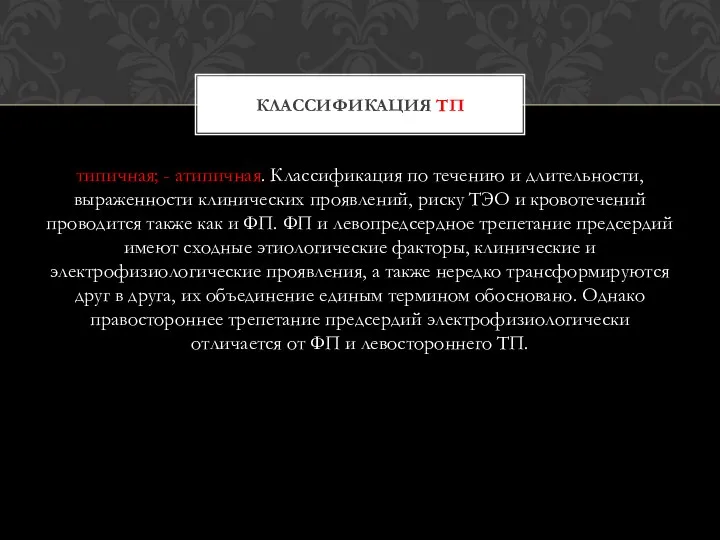 типичная; - атипичная. Классификация по течению и длительности, выраженности клинических проявлений,