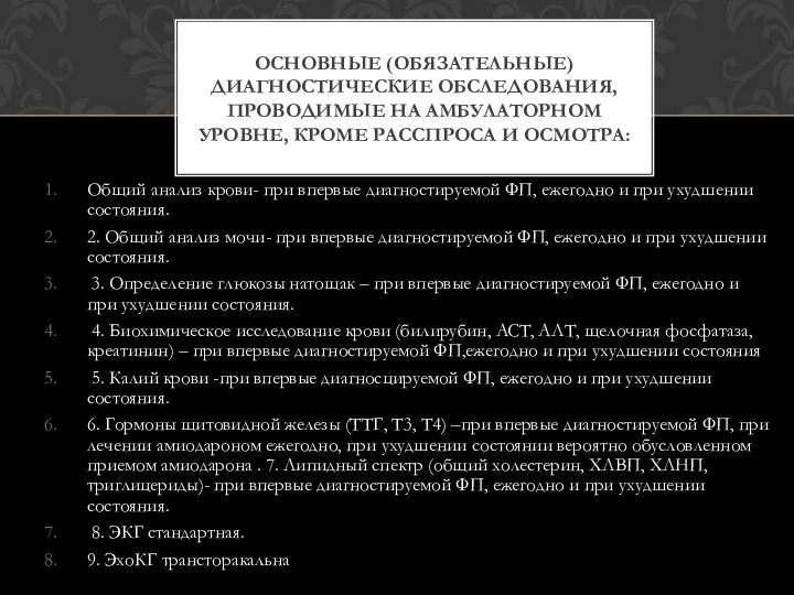 Общий анализ крови- при впервые диагностируемой ФП, ежегодно и при ухудшении