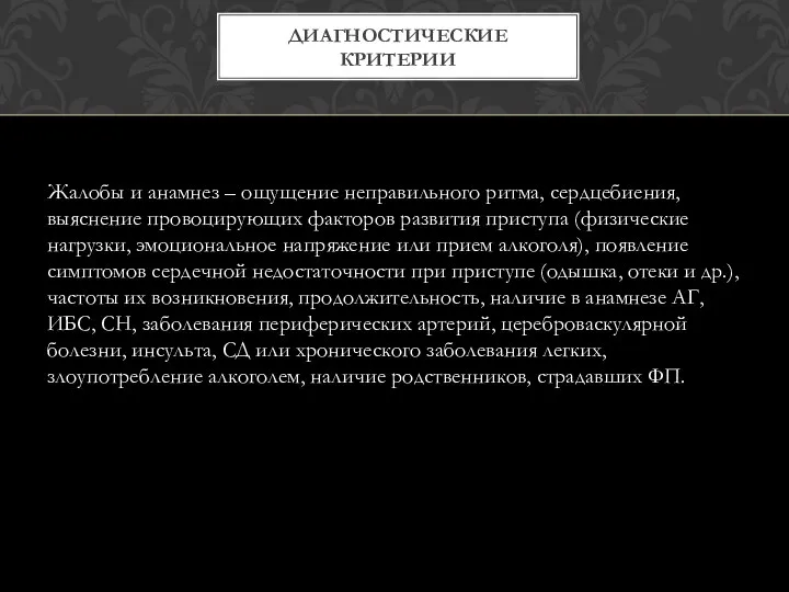 Жалобы и анамнез – ощущение неправильного ритма, сердцебиения, выяснение провоцирующих факторов