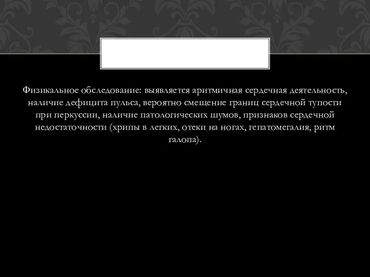 Физикальное обследование: выявляется аритмичная сердечная деятельность, наличие дефицита пульса, вероятно смещение