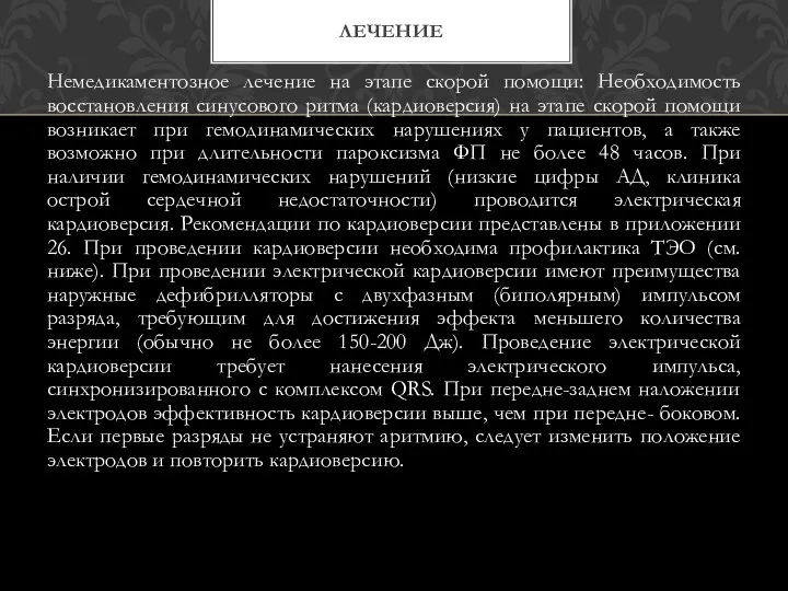 Немедикаментозное лечение на этапе скорой помощи: Необходимость восстановления синусового ритма (кардиоверсия)