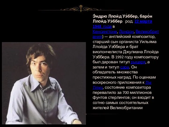 Э́ндрю Ллойд Уэ́ббер, баро́н Ллойд-Уэ́ббер род. 22 марта 1948 года в