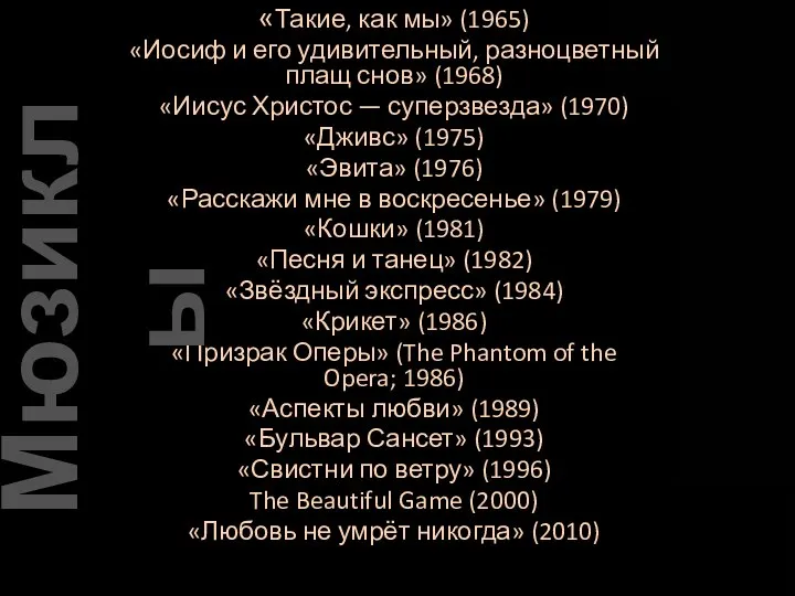 «Такие, как мы» (1965) «Иосиф и его удивительный, разноцветный плащ снов»