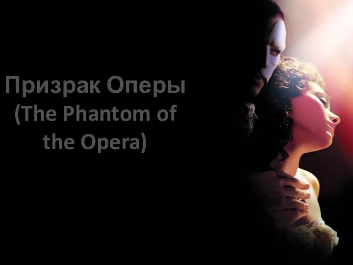Призрак Оперы(The Phantom of the Opera)