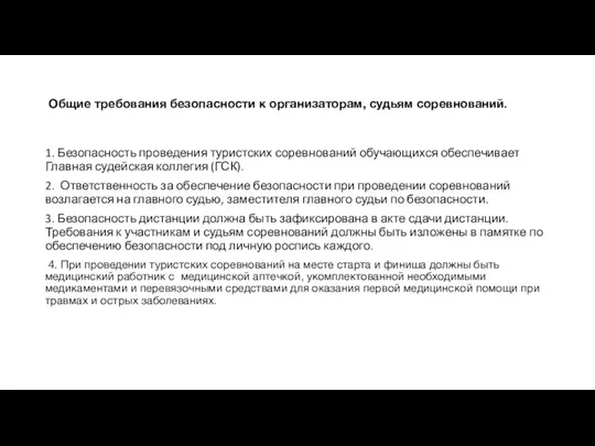 Общие требования безопасности к организаторам, судьям соревнований. 1. Безопасность проведения туристских