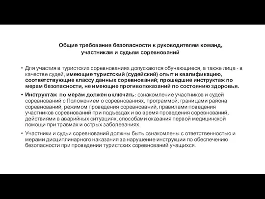 Общие требования безопасности к руководителям команд, участникам и судьям соревнований Для