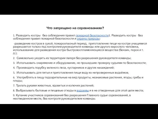 Что запрещено на соревнованиях? 1. Разводить костры без соблюдения правил пожарной