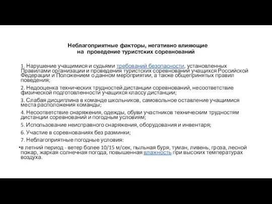 Неблагоприятные факторы, негативно влияющие на проведение туристских соревнований 1. Нарушение учащимися