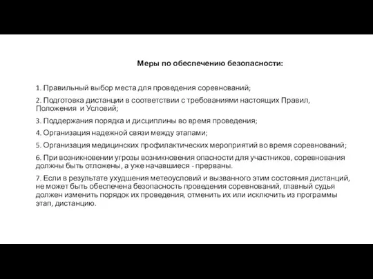 Меры по обеспечению безопасности: 1. Правильный выбор места для проведения соревнований;