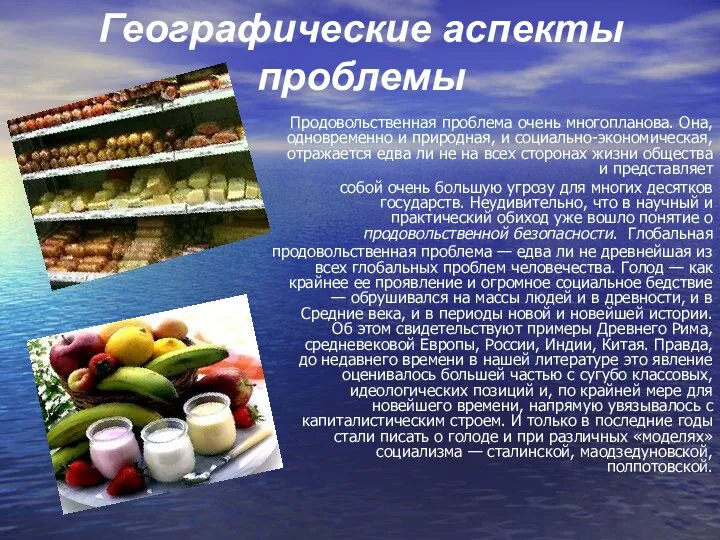 Географические аспекты проблемы Продовольственная проблема очень многопланова. Она, одновременно и природная,