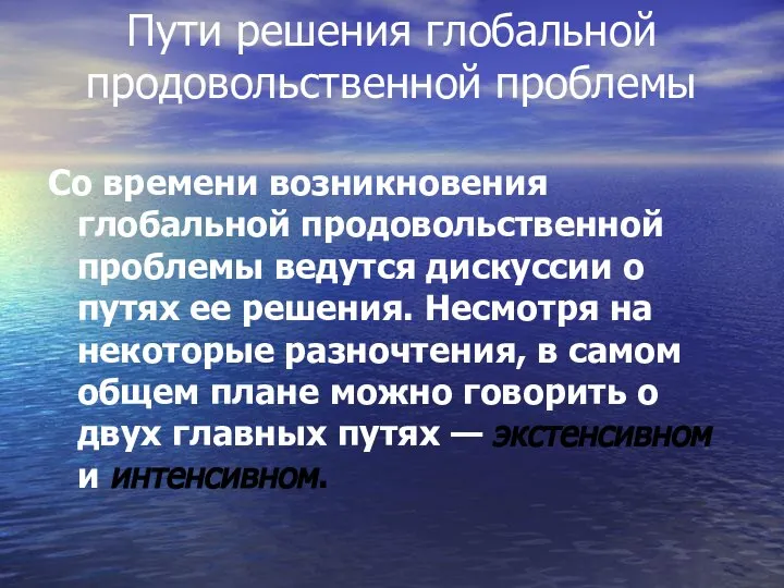 Пути решения глобальной продовольственной проблемы Со времени возникновения глобальной продовольственной проблемы