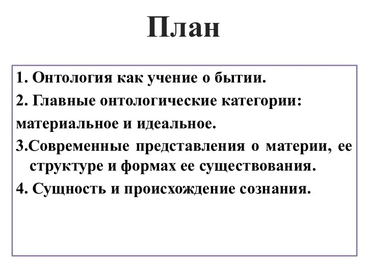 План 1. Онтология как учение о бытии. 2. Главные онтологические категории: