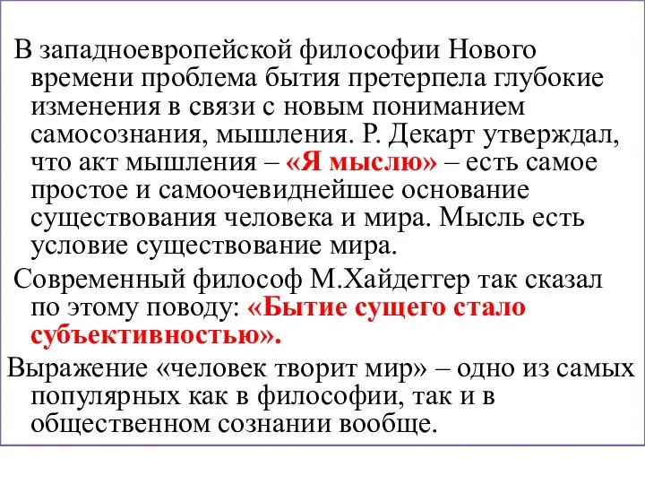 В западноевропейской философии Нового времени проблема бытия претерпела глубокие изменения в