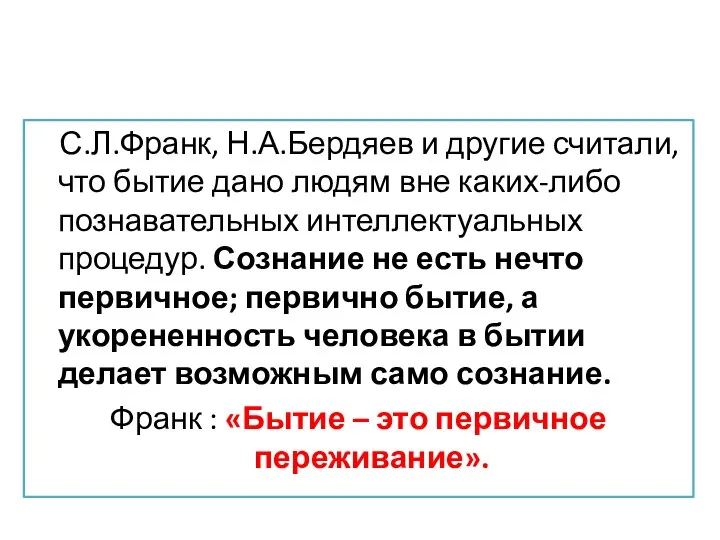 С.Л.Франк, Н.А.Бердяев и другие считали, что бытие дано людям вне каких-либо