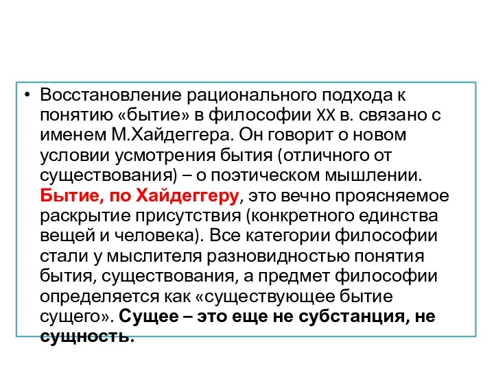 Восстановление рационального подхода к понятию «бытие» в философии XX в. связано