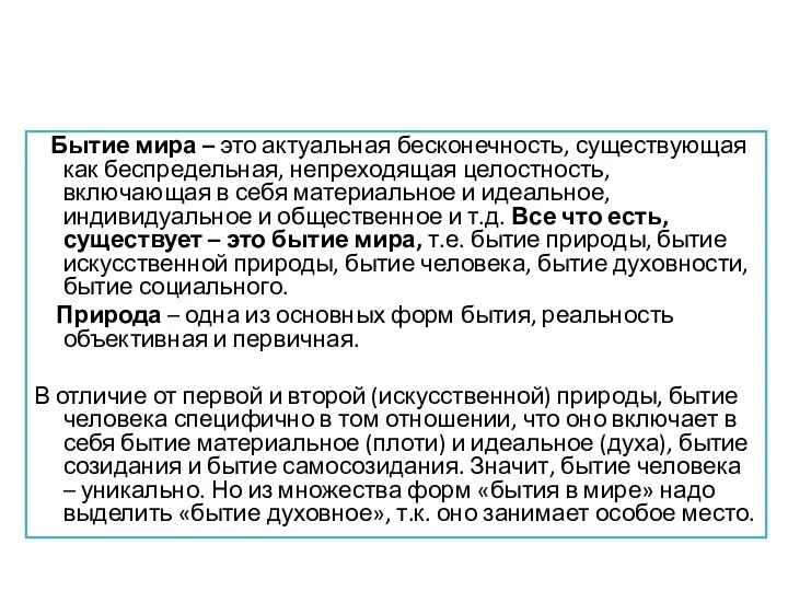 Бытие мира – это актуальная бесконечность, существующая как беспредельная, непреходящая целостность,