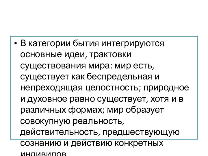 В категории бытия интегрируются основные идеи, трактовки существования мира: мир есть,