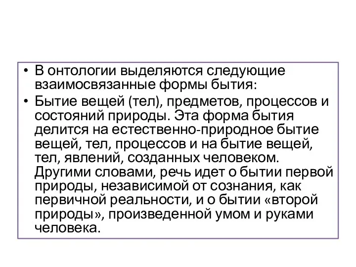 В онтологии выделяются следующие взаимосвязанные формы бытия: Бытие вещей (тел), предметов,