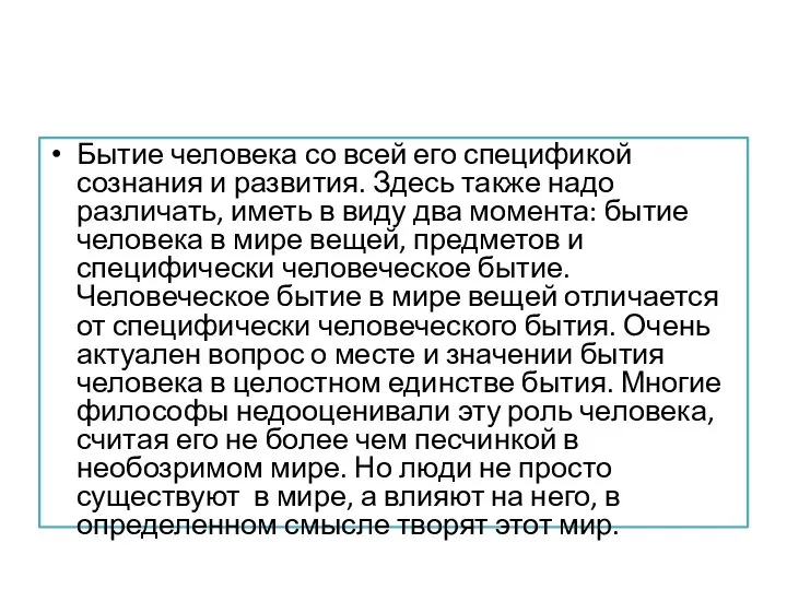 Бытие человека со всей его спецификой сознания и развития. Здесь также