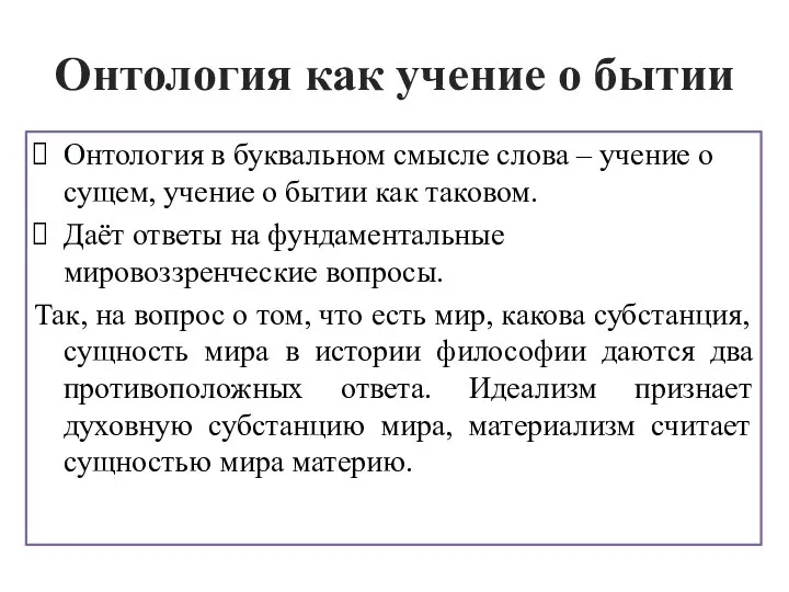 Онтология как учение о бытии Онтология в буквальном смысле слова –