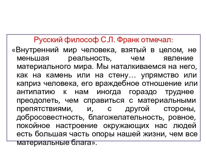 Русский философ С.Л. Франк отмечал: «Внутренний мир человека, взятый в целом,