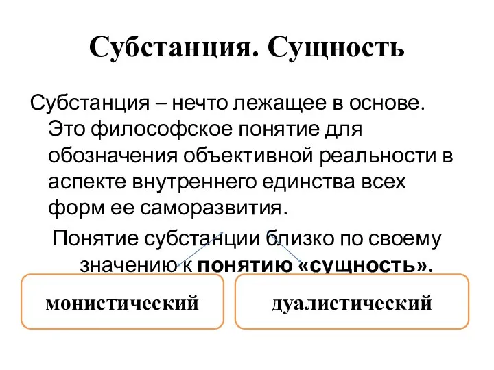 Субстанция. Сущность Субстанция – нечто лежащее в основе. Это философское понятие