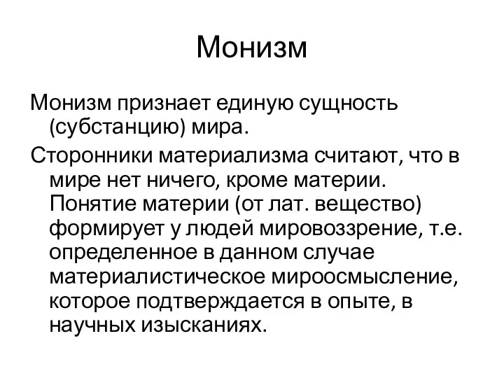 Монизм Монизм признает единую сущность (субстанцию) мира. Сторонники материализма считают, что