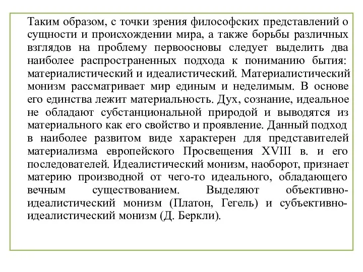 Таким образом, с точки зрения философских представлений о сущности и происхождении