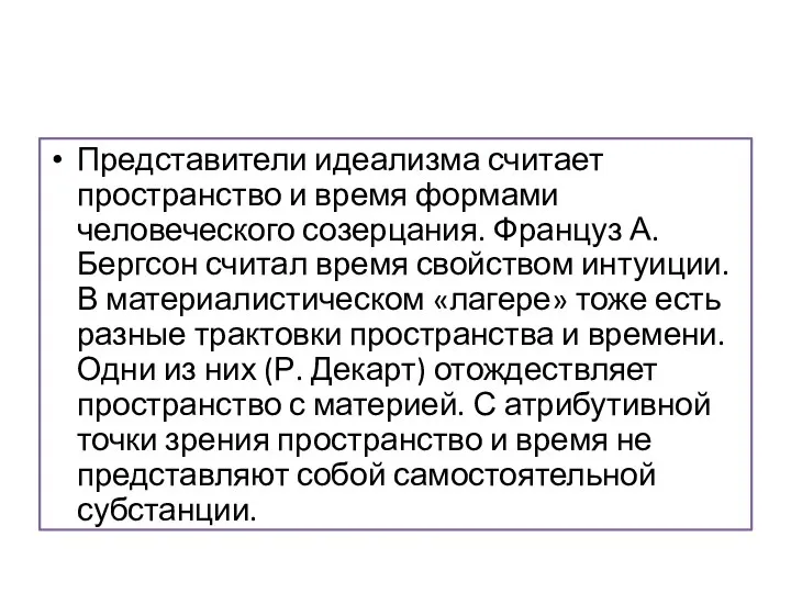 Представители идеализма считает пространство и время формами человеческого созерцания. Француз А.