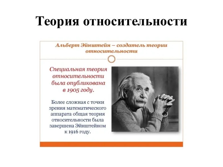 Теория относительности