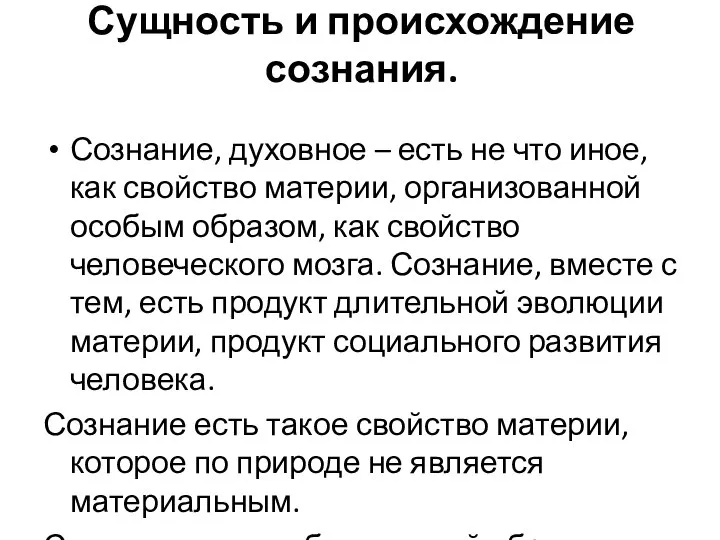 Сущность и происхождение сознания. Сознание, духовное – есть не что иное,