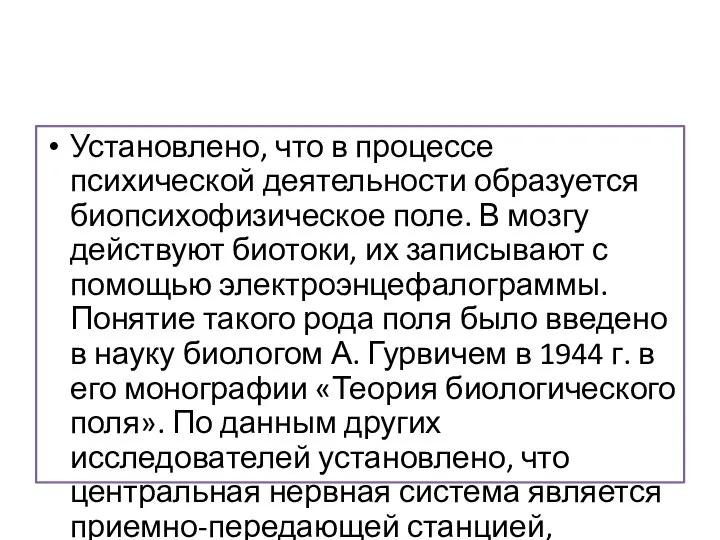 Установлено, что в процессе психической деятельности образуется биопсихофизическое поле. В мозгу