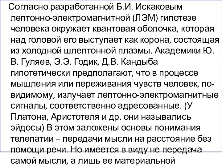 Согласно разработанной Б.И. Искаковым лептонно-электромагнитной (ЛЭМ) гипотезе человека окружает квантовая оболочка,