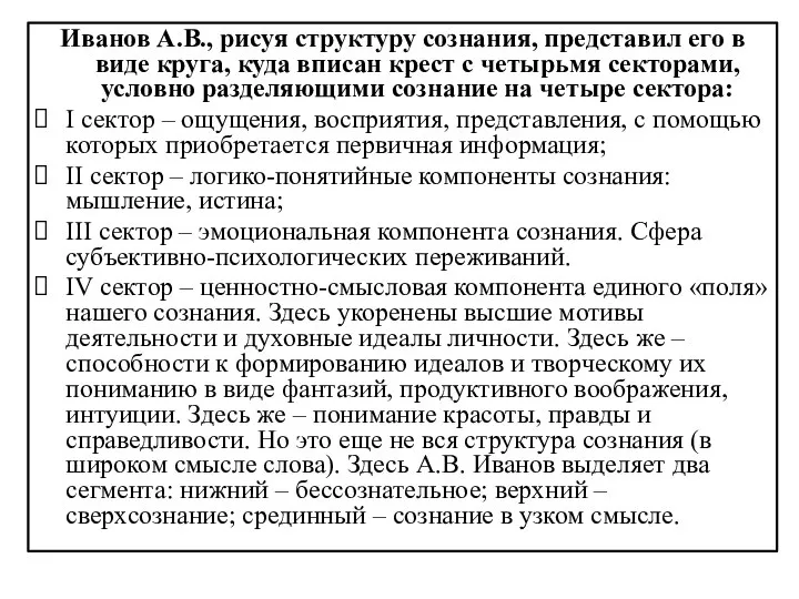 Иванов А.В., рисуя структуру сознания, представил его в виде круга, куда