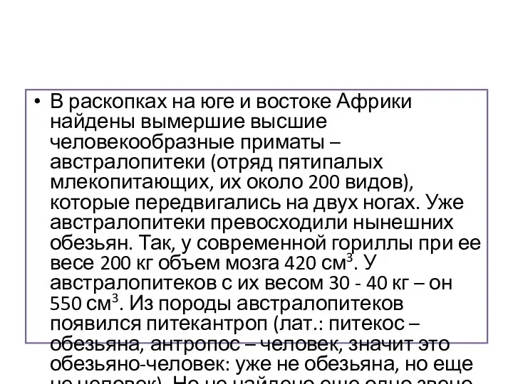 В раскопках на юге и востоке Африки найдены вымершие высшие человекообразные