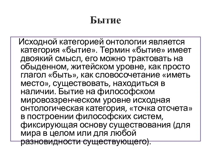 Бытие Исходной категорией онтологии является категория «бытие». Термин «бытие» имеет двоякий