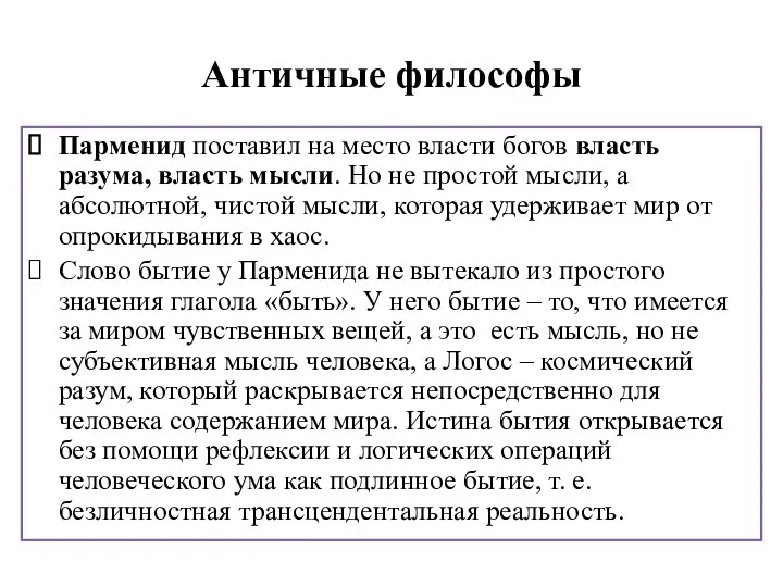 Античные философы Парменид поставил на место власти богов власть разума, власть