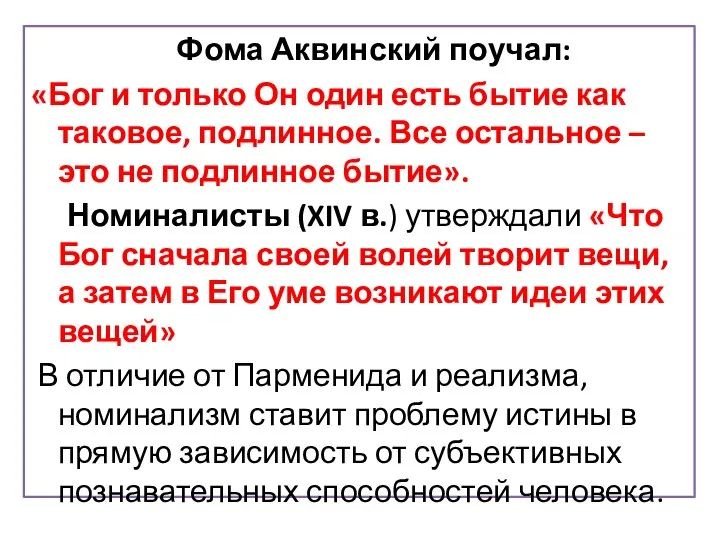 Фома Аквинский поучал: «Бог и только Он один есть бытие как