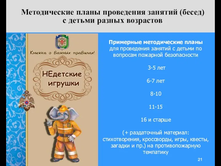 Примерные методические планы для проведения занятий с детьми по вопросам пожарной