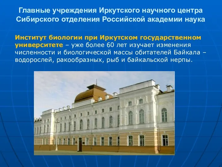 Главные учреждения Иркутского научного центра Сибирского отделения Российской академии наука Институт