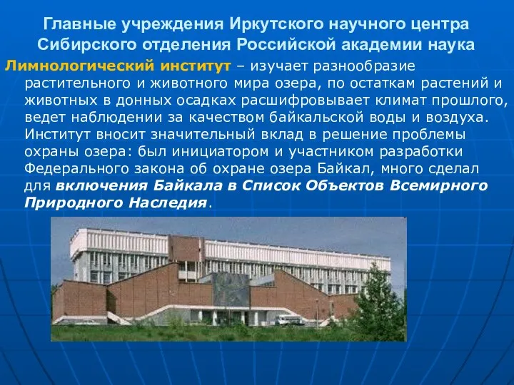 Главные учреждения Иркутского научного центра Сибирского отделения Российской академии наука Лимнологический
