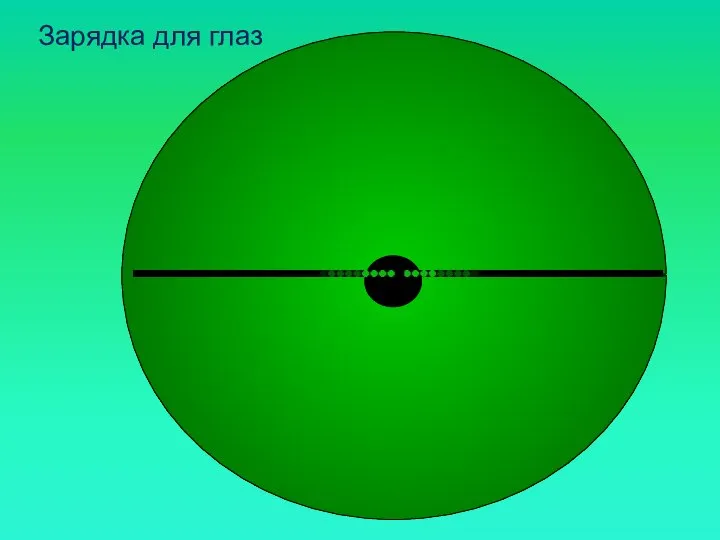 Зарядка для глаз