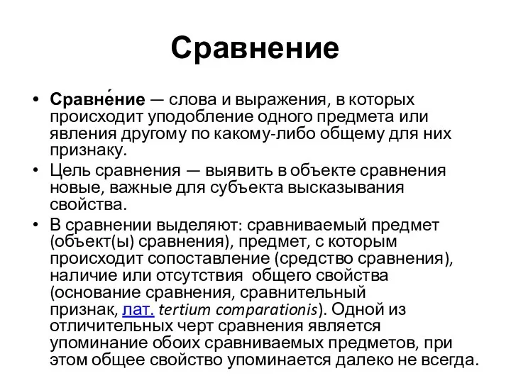 Сравнение Сравне́ние — слова и выражения, в которых происходит уподобление одного