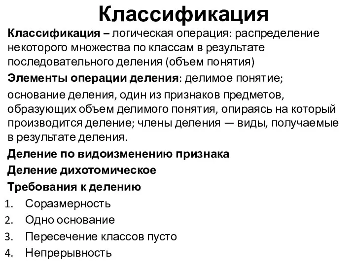 Классификация Классификация – логическая операция: распределение некоторого множества по классам в