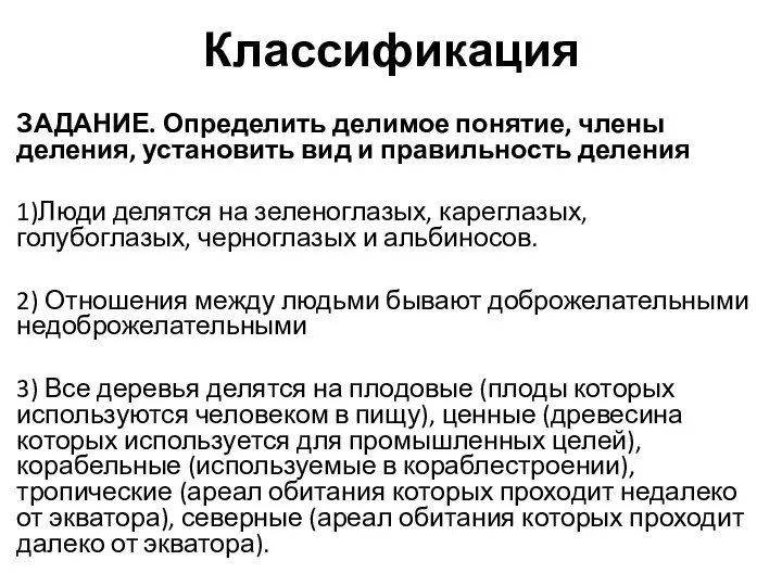 Классификация ЗАДАНИЕ. Определить делимое понятие, члены деления, установить вид и правильность