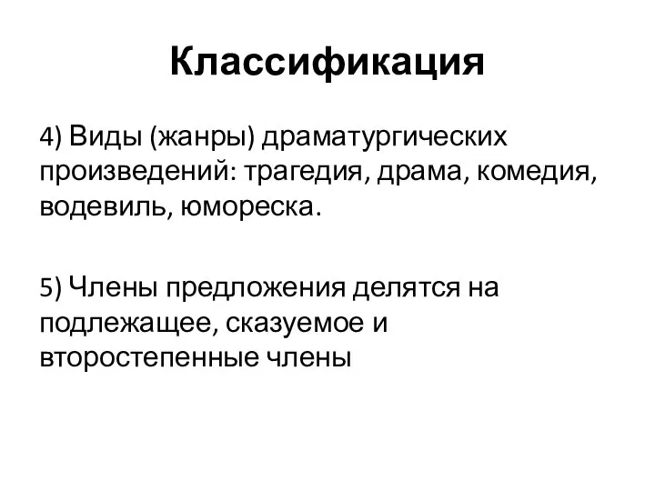 Классификация 4) Виды (жанры) драматургических произведений: трагедия, драма, комедия, водевиль, юмореска.