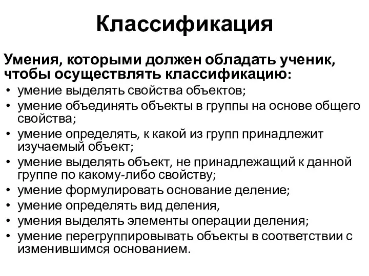 Классификация Умения, которыми должен обладать ученик, чтобы осуществлять классификацию: умение выделять