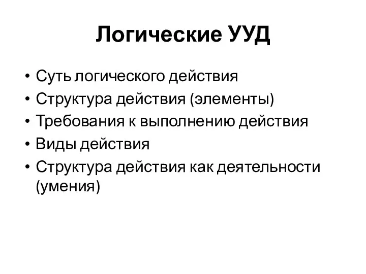 Логические УУД Суть логического действия Структура действия (элементы) Требования к выполнению