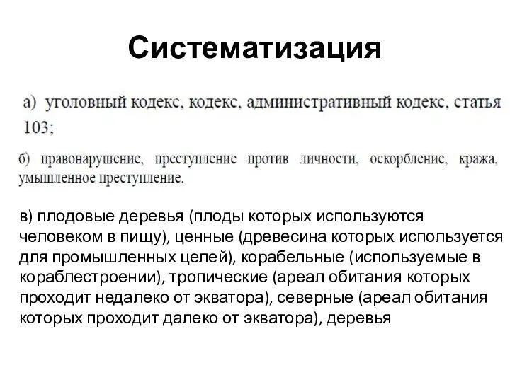 Систематизация в) плодовые деревья (плоды которых используются человеком в пищу), ценные