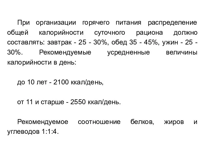 При организации горячего питания распределение общей калорийности суточного рациона должно составлять: